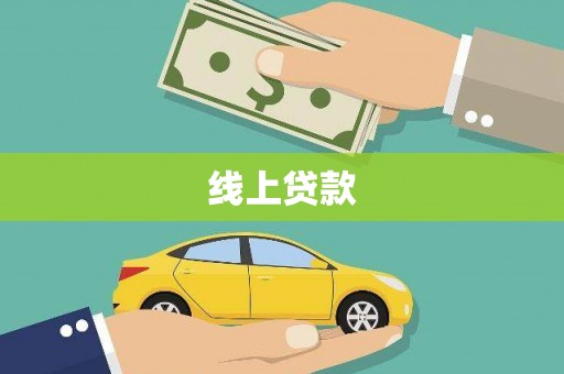 金乡线上贷款
