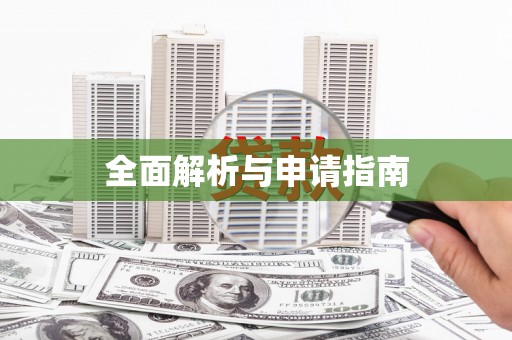 金乡全面解析与申请指南