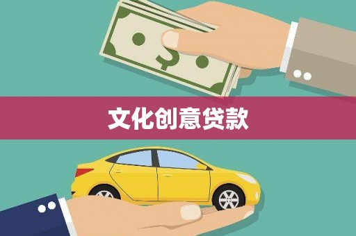 金乡文化创意贷款