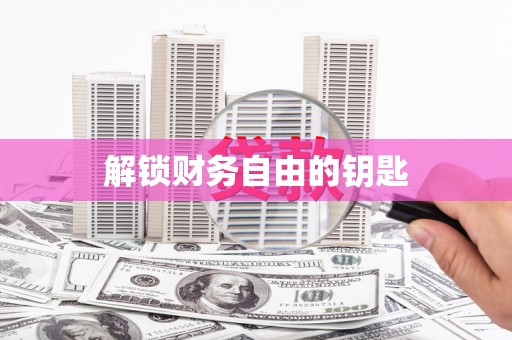 金乡解锁财务自由的钥匙