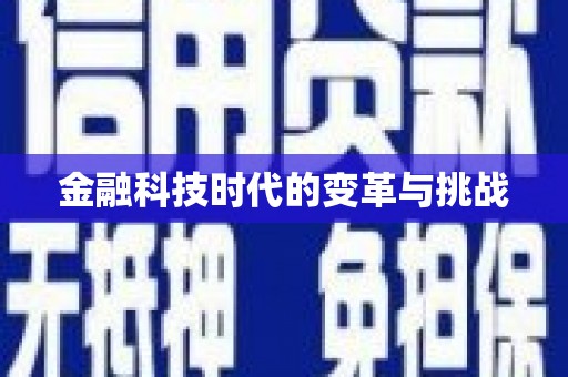 金乡金融科技时代的变革与挑战