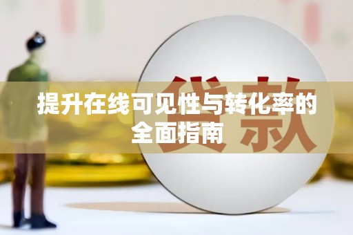 金乡提升在线可见性与转化率的全面指南