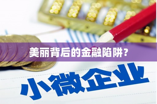 金乡美丽背后的金融陷阱？