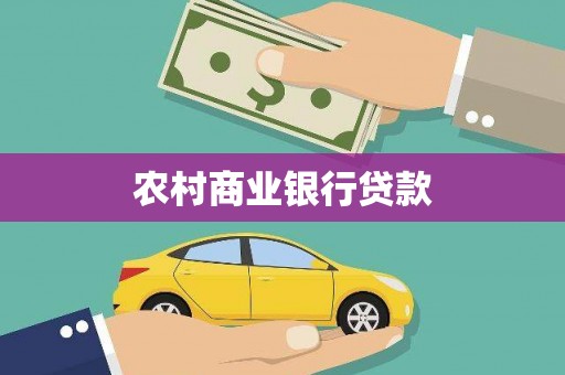 金乡农村商业银行贷款
