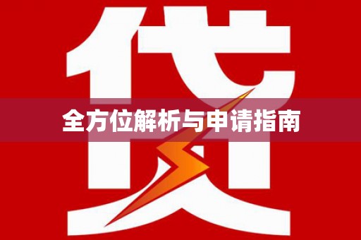 金乡全方位解析与申请指南