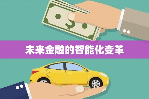 金乡未来金融的智能化变革