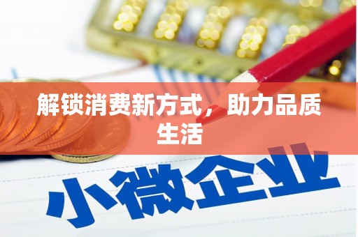 金乡解锁消费新方式，助力品质生活