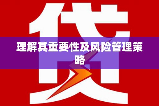 金乡理解其重要性及风险管理策略