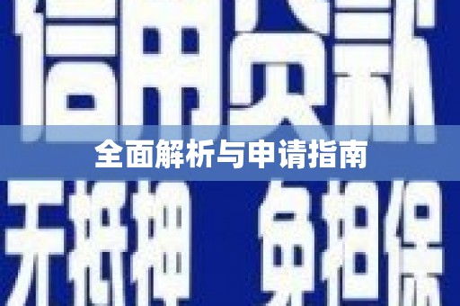 金乡全面解析与申请指南