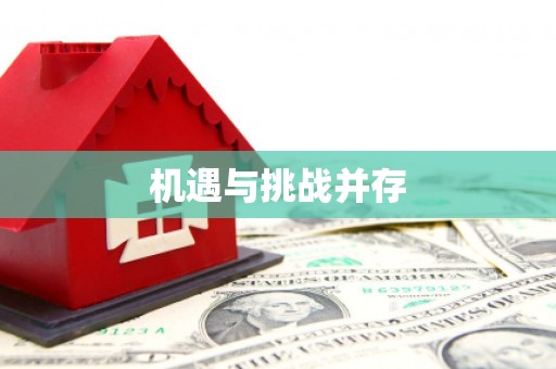 金乡机遇与挑战并存