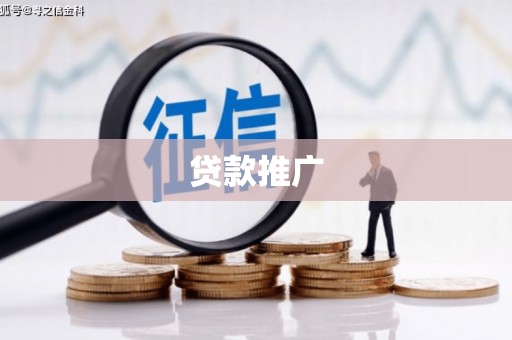 金乡贷款推广