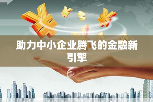 金乡助力中小企业腾飞的金融新引擎