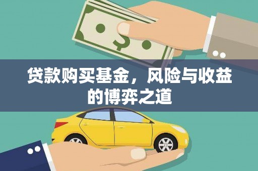 金乡贷款购买基金，风险与收益的博弈之道