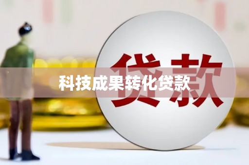 金乡科技成果转化贷款
