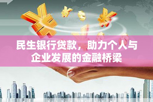 金乡民生银行贷款，助力个人与企业发展的金融桥梁