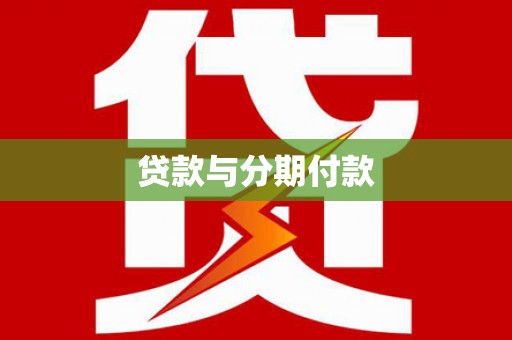 金乡贷款与分期付款