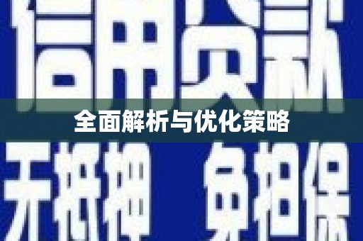 金乡全面解析与优化策略