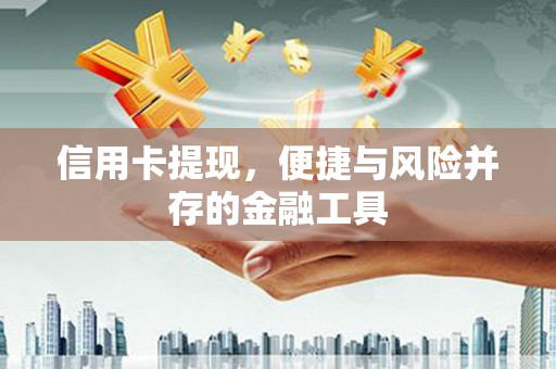 金乡信用卡提现，便捷与风险并存的金融工具