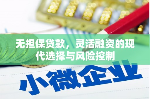 金乡无担保贷款，灵活融资的现代选择与风险控制