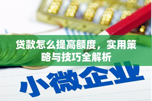 金乡贷款怎么提高额度，实用策略与技巧全解析
