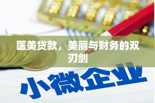 金乡医美贷款，美丽与财务的双刃剑