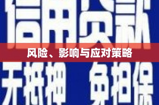 金乡风险、影响与应对策略