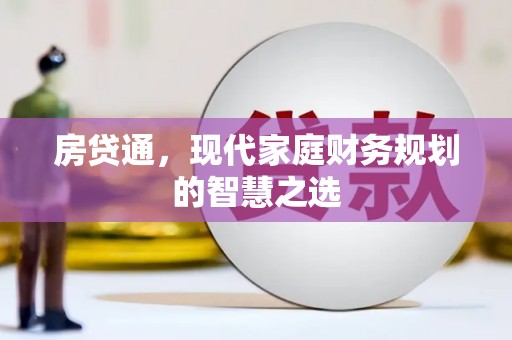 金乡房贷通，现代家庭财务规划的智慧之选