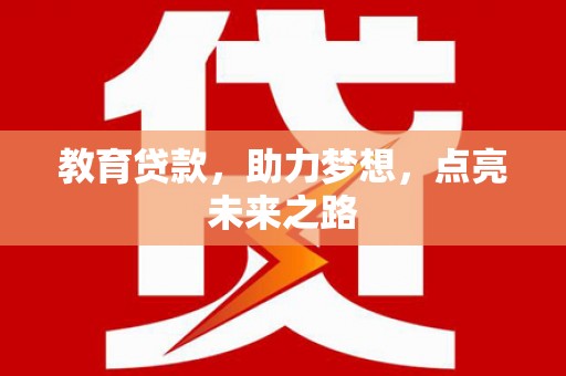 金乡教育贷款，助力梦想，点亮未来之路