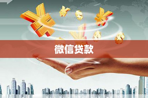 金乡微信贷款