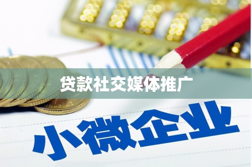 金乡贷款社交媒体推广