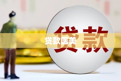 金乡贷款医美