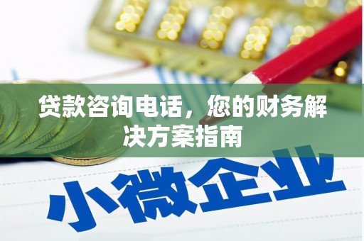 金乡贷款咨询电话，您的财务解决方案指南