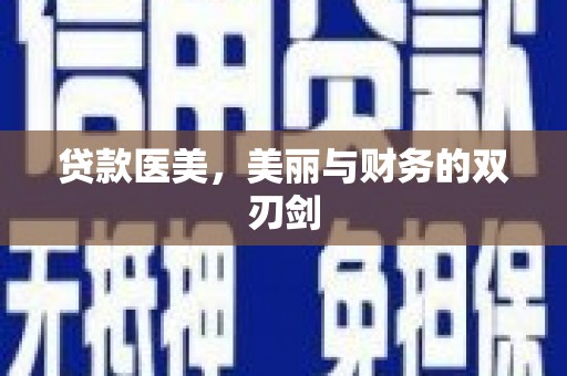 金乡贷款医美，美丽与财务的双刃剑