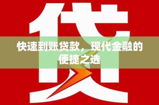 金乡快速到账贷款，现代金融的便捷之选