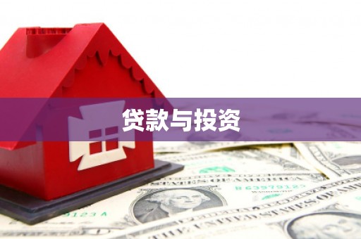 金乡贷款与投资
