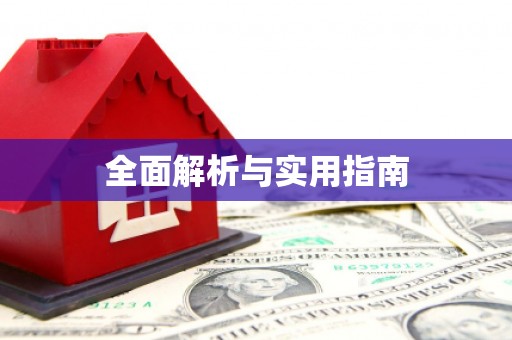 金乡全面解析与实用指南
