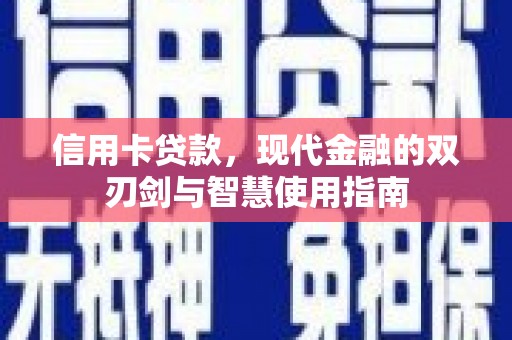 金乡信用卡贷款，现代金融的双刃剑与智慧使用指南