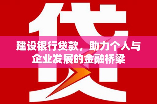 金乡建设银行贷款，助力个人与企业发展的金融桥梁