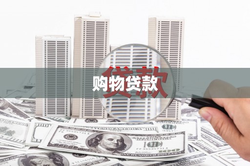 金乡购物贷款