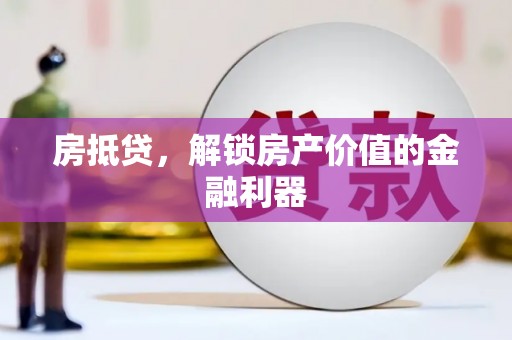 金乡房抵贷，解锁房产价值的金融利器