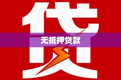 金乡无抵押贷款