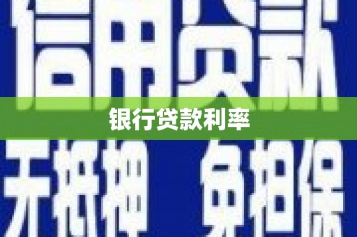 金乡银行贷款利率