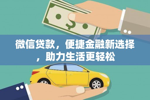 金乡微信贷款，便捷金融新选择，助力生活更轻松
