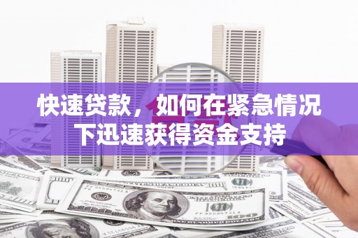 金乡快速贷款，如何在紧急情况下迅速获得资金支持