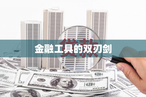 金乡金融工具的双刃剑
