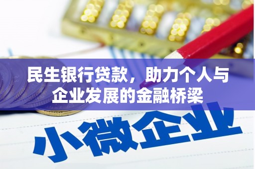 金乡民生银行贷款，助力个人与企业发展的金融桥梁