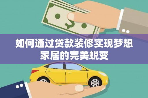 金乡如何通过贷款装修实现梦想家居的完美蜕变