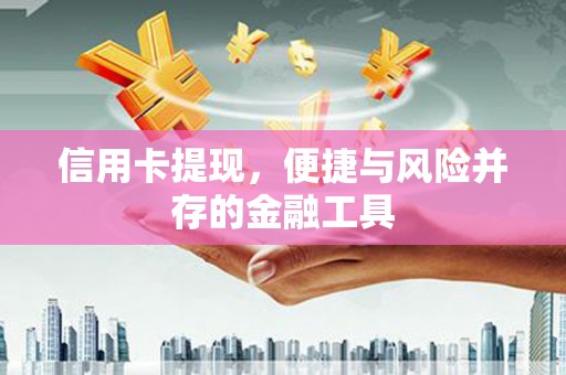 金乡信用卡提现，便捷与风险并存的金融工具
