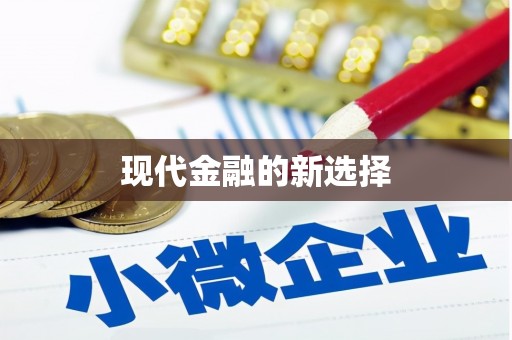 金乡现代金融的新选择