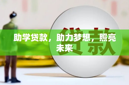 金乡助学贷款，助力梦想，照亮未来